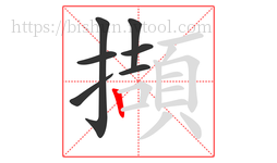 擷字的第7画:丨,竖