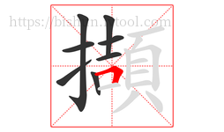 擷字的第8画:𠃍,横折