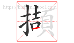 擷字的第9画:一,横