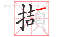 擷字的第10画:一,横