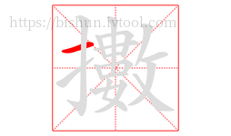 擻字的第1画:一,横