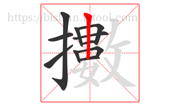 擻字的第11画:丨,竖