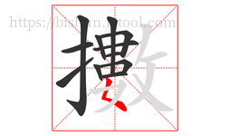 擻字的第12画:𡿨,撇点