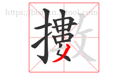 擻字的第13画:丿,撇