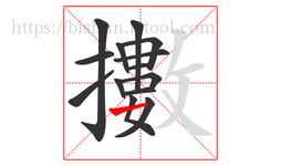 擻字的第14画:一,横