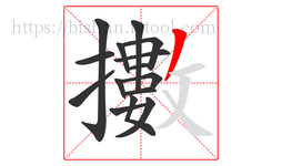 擻字的第15画:丿,撇