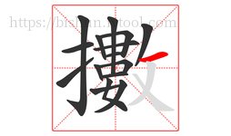 擻字的第16画:一,横