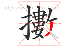 擻字的第17画:丿,撇