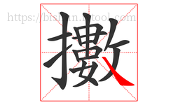 擻字的第18画:㇏,捺