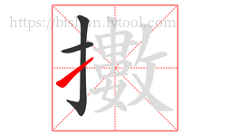 擻字的第3画:㇀,提