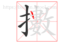 擻字的第4画:丨,竖