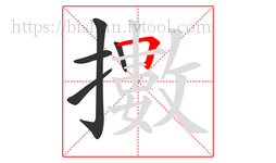 擻字的第5画:𠃍,横折