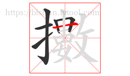 擻字的第6画:一,横