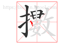 擻字的第8画:丨,竖