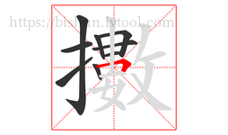 擻字的第9画:𠃍,横折
