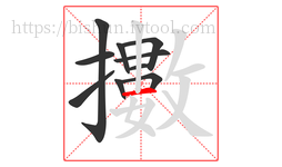 擻字的第10画:一,横
