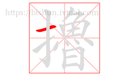 擼字的第1画:一,横