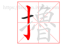 擼字的第2画:亅,竖钩