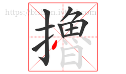 擼字的第11画:丶,点