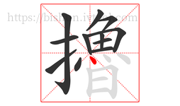 擼字的第12画:丶,点