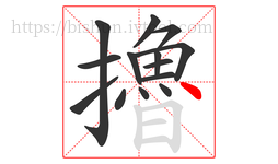 擼字的第14画:丶,点