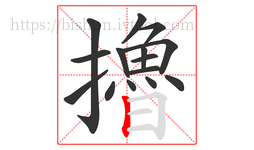 擼字的第15画:丨,竖