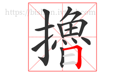 擼字的第16画:𠃍,横折
