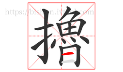 擼字的第17画:一,横