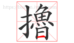 擼字的第18画:一,横
