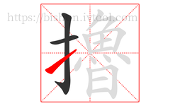 擼字的第3画:㇀,提