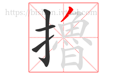擼字的第4画:丿,撇