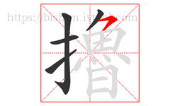 擼字的第5画:㇇,横撇