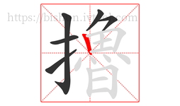擼字的第6画:丨,竖