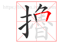 擼字的第7画:𠃍,横折