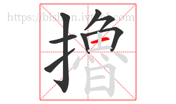 擼字的第8画:一,横