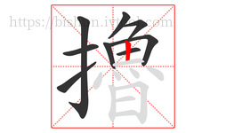 擼字的第9画:丨,竖