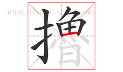 擼字的第10画:一,横