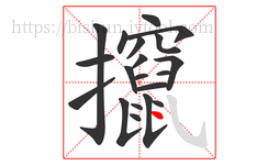 攛字的第20画:丶,点