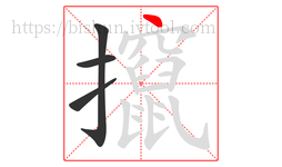 攛字的第4画:丶,点