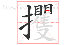 攫字的第12画:一,横