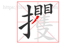 攫字的第14画:丿,撇