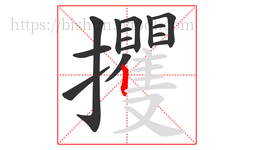 攫字的第15画:丨,竖