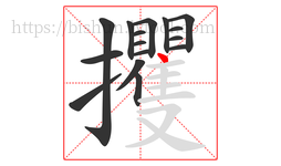 攫字的第16画:丶,点