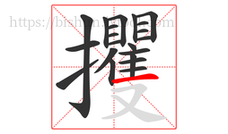 攫字的第21画:一,横