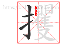 攫字的第4画:丨,竖