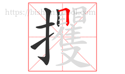 攫字的第5画:𠃍,横折