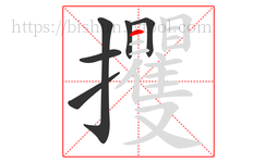 攫字的第6画:一,横