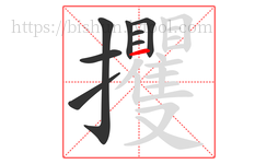 攫字的第8画:一,横