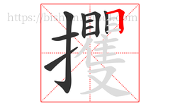 攫字的第10画:𠃍,横折