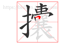 攮字的第12画:𠃍,横折